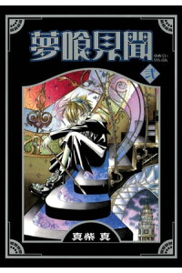 楽天kobo電子書籍ストア 夢喰見聞 2巻 真柴真 楽天kobo電子書籍ストア 夢喰見聞 2巻 真柴真